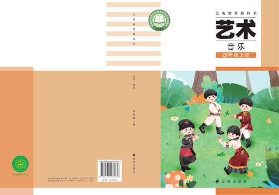 2024版 小学艺术·音乐_辽海版_四年级上册（电子课本）