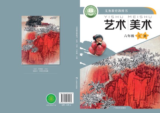 2024版 小学艺术·美术_桂美版_六年级上册（电子课本）