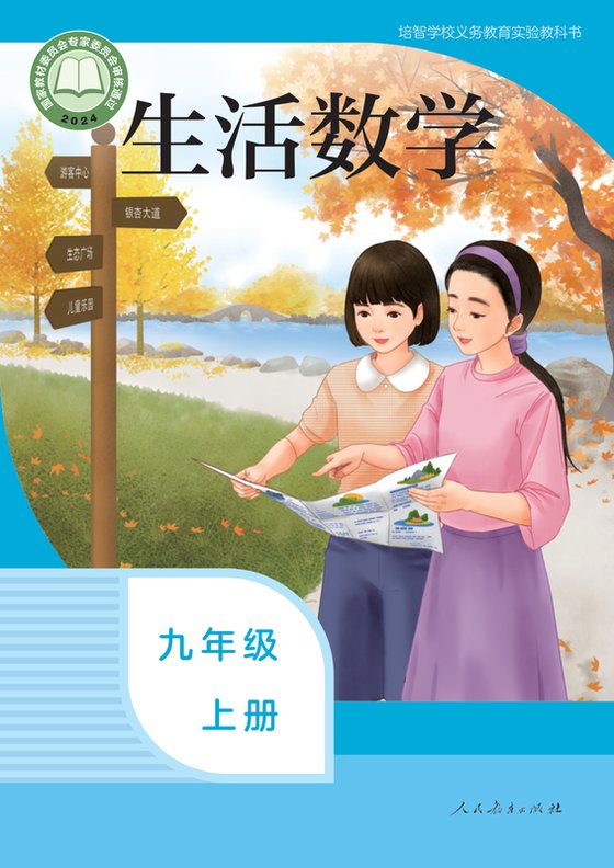 2024版 特殊教育培智生活数学 九年级上册（电子课本）