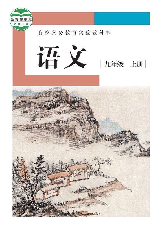 2018版 初中盲校语文 九年级上册 （供低视力学生使用）（电子课本）