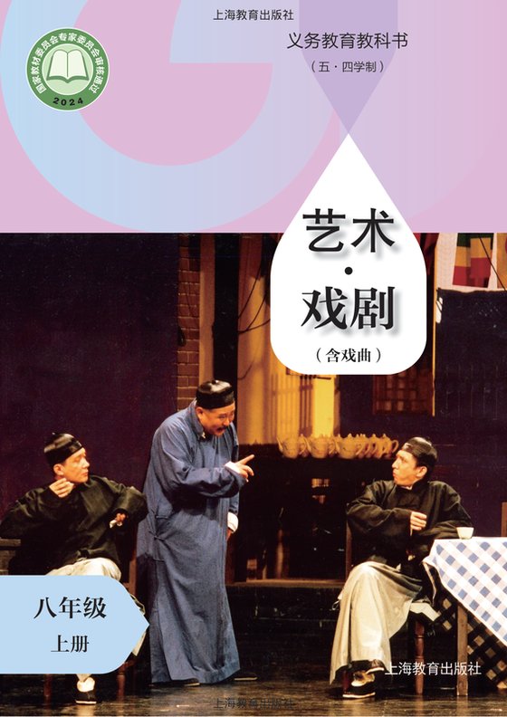 2024版 初中（五•四学制）艺术·舞蹈 影视 戏剧 沪教版 五·四学制 八年级上册 艺术·戏剧（含戏曲）（电子课本）