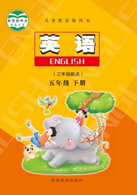 2013版 小学英语_陕旅版_五年级下册（电子课本）