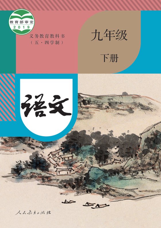 2019版 初中（五四学制）语文 统编版 五四学制 九年级下册（电子课本）