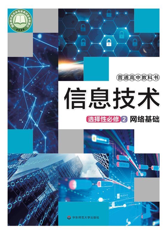2020版 高中信息技术 华东师大版 年级 选择性必修2 网络基础