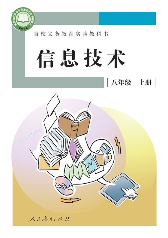 2022版 初中盲校信息技术 八年级上册（电子课本）