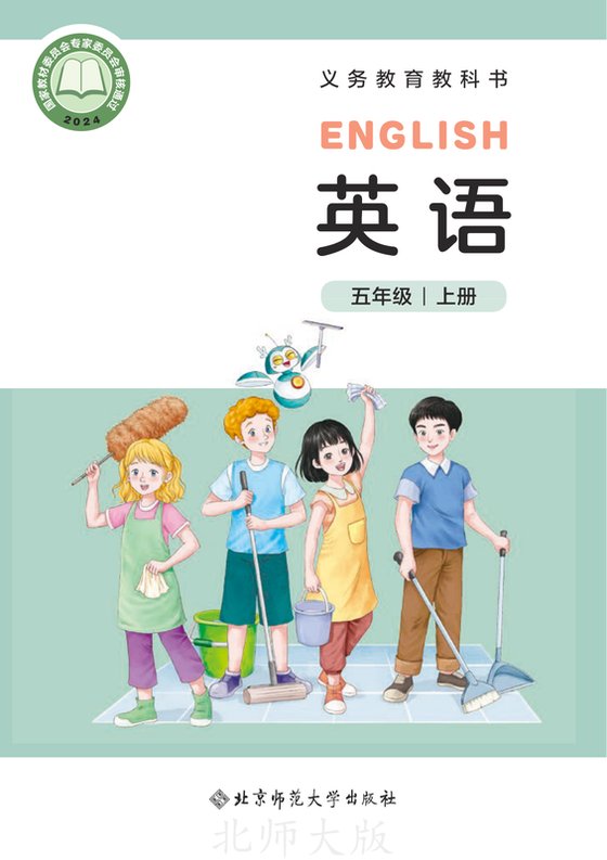 2024版 小学英语_北师大版_五年级上册（电子课本）