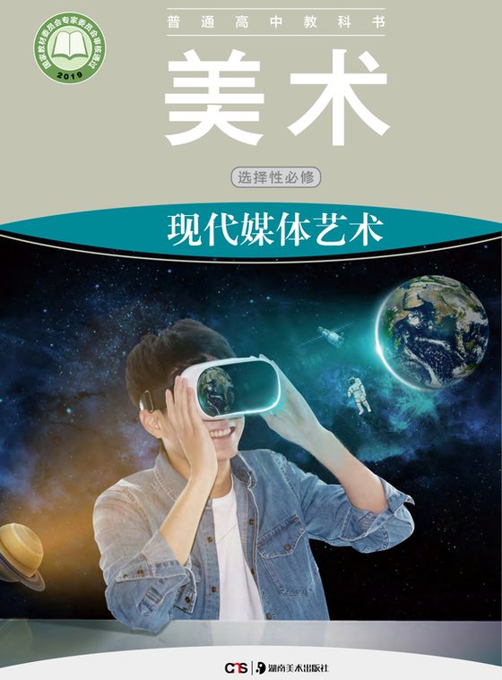 2019版 高中美术 湘美版 年级 选择性必修6 现代媒体艺术