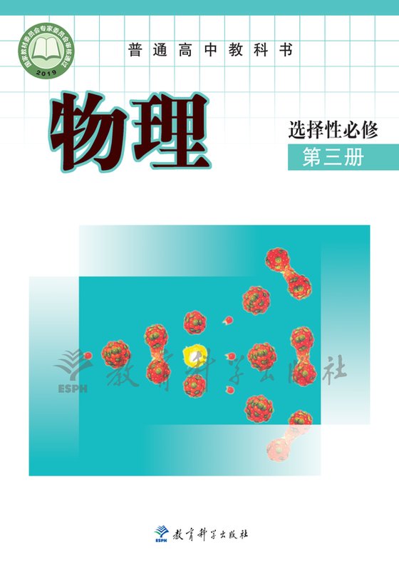 2019版 高中物理 教科版 年级 选择性必修第三册