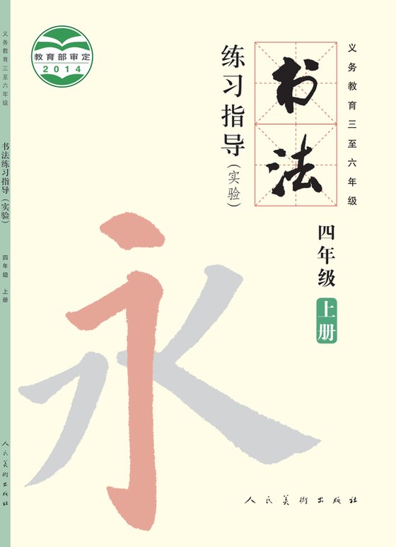 2014版 小学语文·书法练习指导_人美版_四年级上册_义务教育三至六年级·书法练习指导（实验）（电子课本）