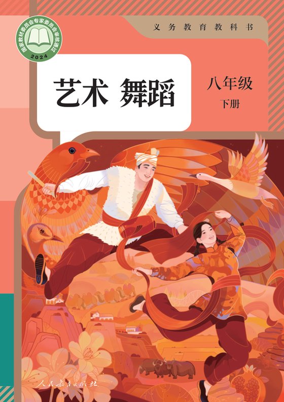 2024版 初中艺术·舞蹈 影视 戏剧 人教版 八年级下册 艺术舞蹈（电子课本）
