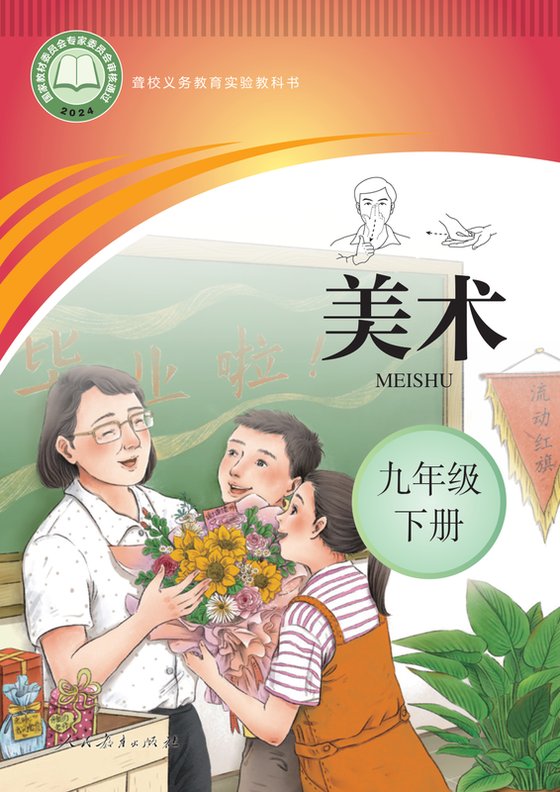 2024版 初中聋校美术 九年级下册（电子课本）