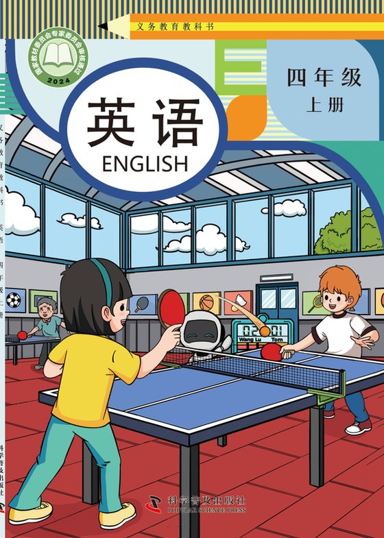 2024版 小学英语_科普版_四年级上册（电子课本）