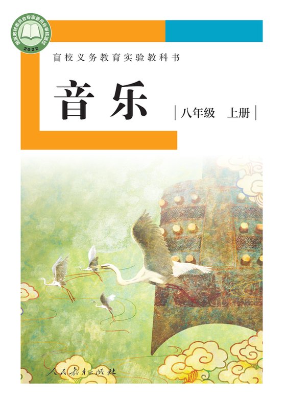 2022版 初中盲校音乐 八年级上册 （供低视力学生使用）（电子课本）