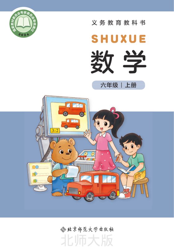 2024版 小学数学_北师大版_六年级上册（电子课本）