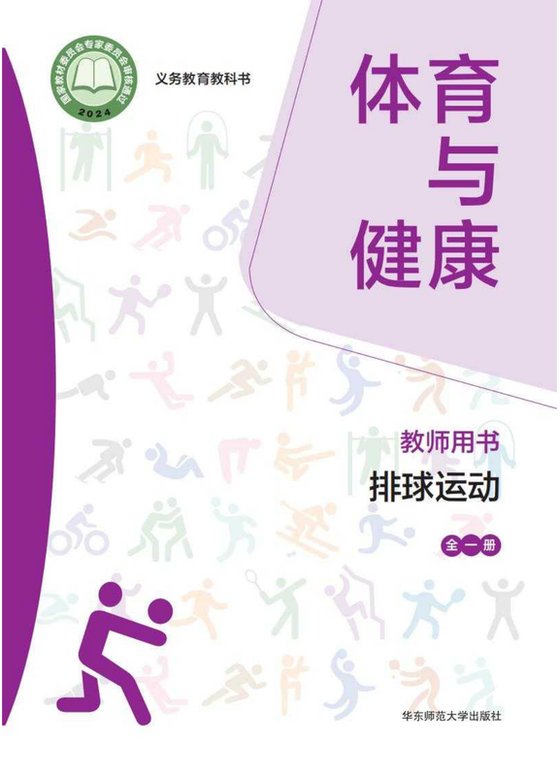 2024版 体育与健康教师用书 排球运动（全一册）华东师大