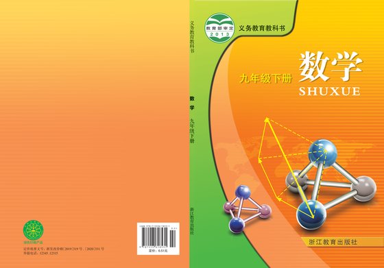 2019版 初中数学 浙教版 九年级下册（电子课本）