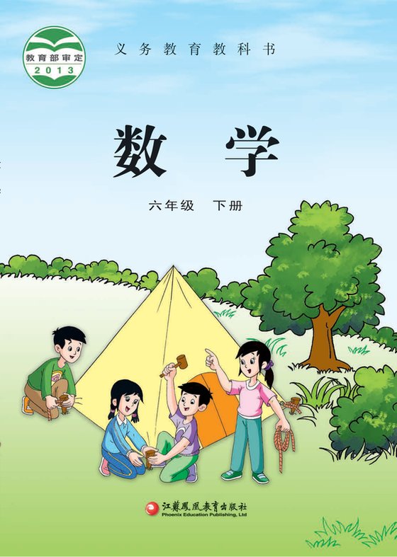 2013版 小学数学_苏教版_六年级下册（电子课本）