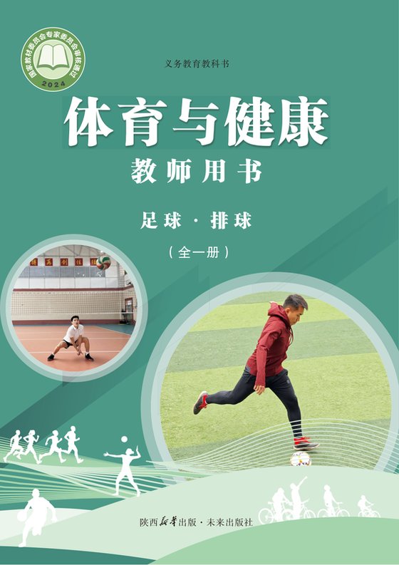 2024版 体育与健康教师用书 足球排球（全一册）未来社