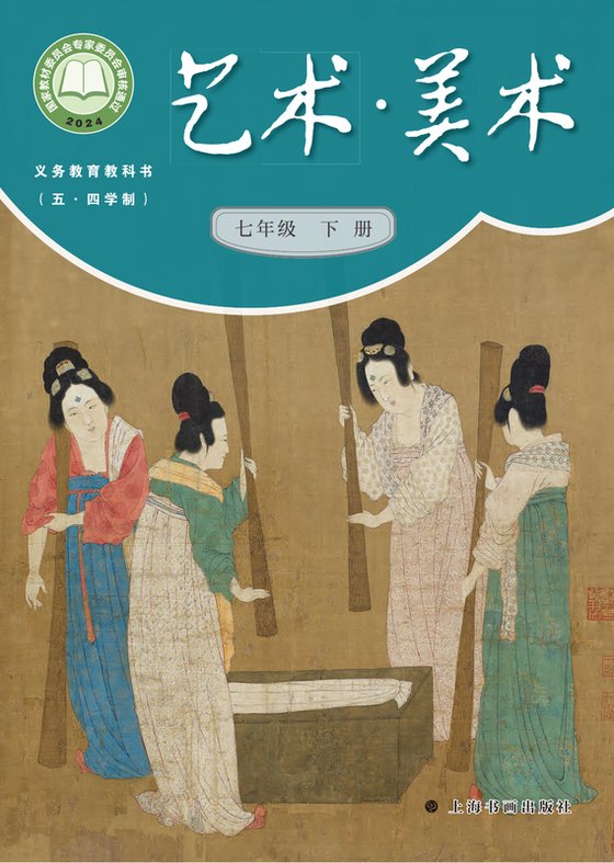 2024版 初中（五•四学制）艺术·美术 沪书画版 五·四学制 七年级下册（电子课本）