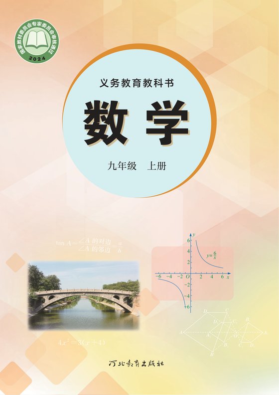 2024版 初中数学 冀教版 九年级上册（电子课本）