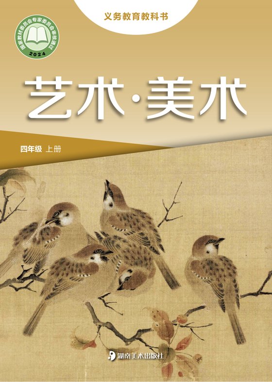 2024版 小学艺术·美术_湘美版_四年级上册（电子课本）