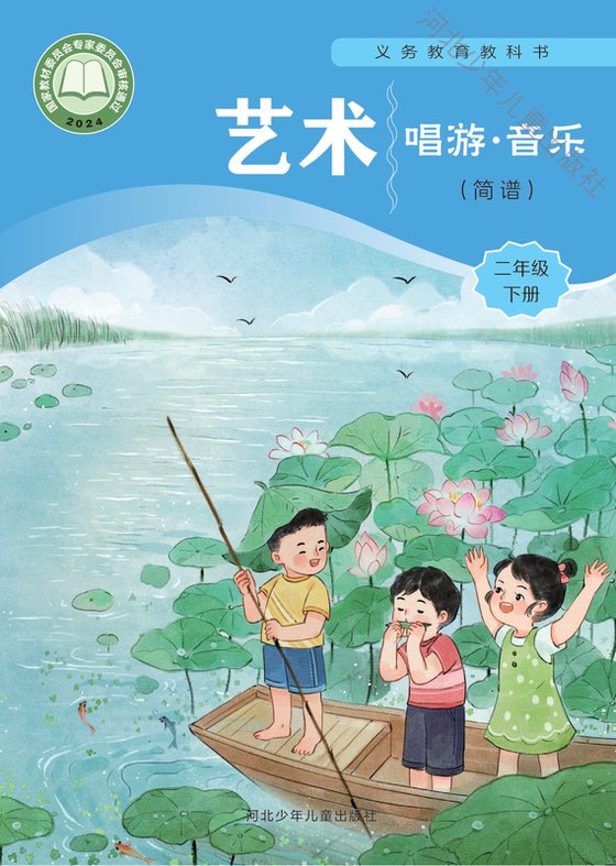 2024版 小学艺术·音乐_冀少版_二年级下册_（简谱）（电子课本）