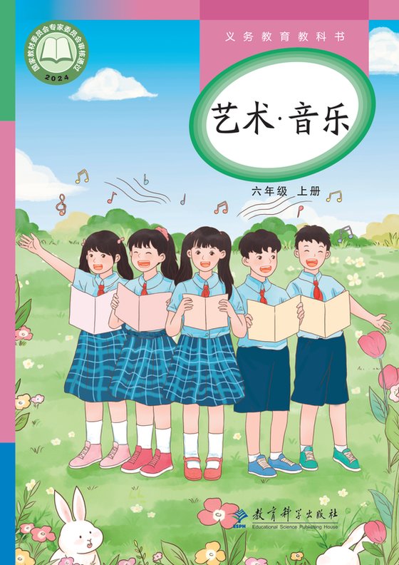 2024版 小学艺术·音乐_教科版_六年级上册（电子课本）