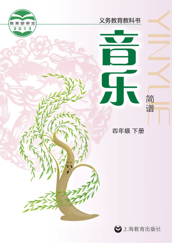 2013版 小学艺术·音乐_沪教版_四年级下册（电子课本）