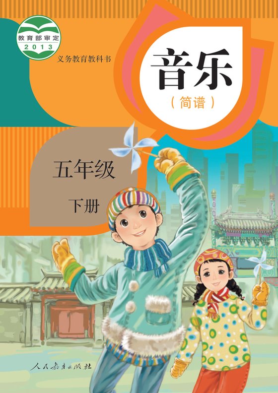 2013版 小学艺术·音乐_人教版（简谱）_五年级下册_音乐（简谱）（电子课本）