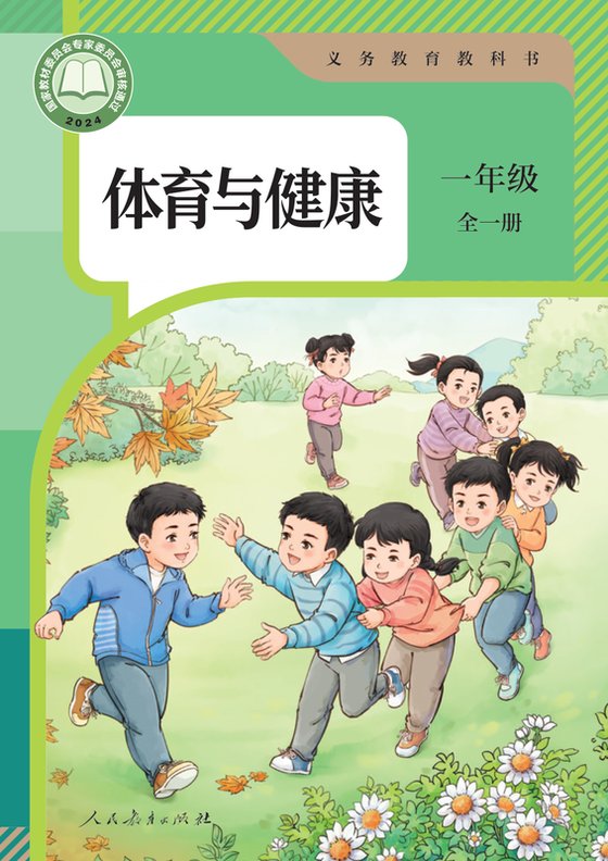 2024版 义务教育教科书•体育与健康_人教版 一年级（全一册）（电子课本）