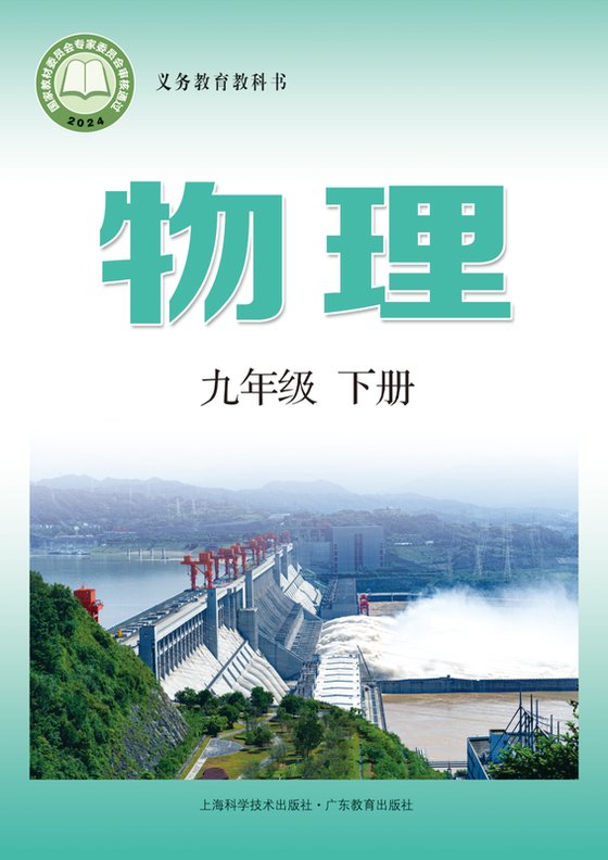 2024版 初中物理 沪科技粤教版 九年级下册（电子课本）