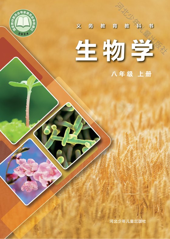 2024版 初中生物学 冀少版 八年级上册（电子课本）