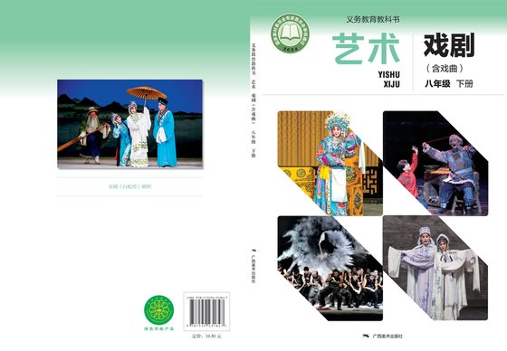 2024版 初中艺术·舞蹈 影视 戏剧 桂美版 八年级下册 艺术·戏剧（含戏曲）（电子课本）