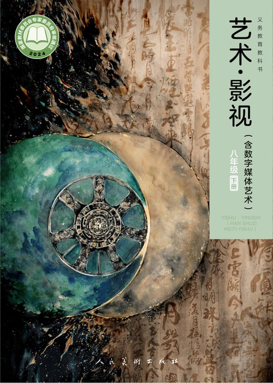 2024版 初中艺术·舞蹈 影视 戏剧 人美版 八年级下册 艺术·影视（含数字媒体艺术）（电子课本）