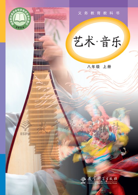 2024版 初中艺术·音乐 教科版 八年级上册（电子课本）