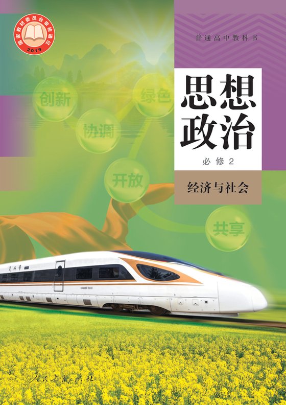 2019版 高中思想政治 统编版 年级 必修2 经济与社会