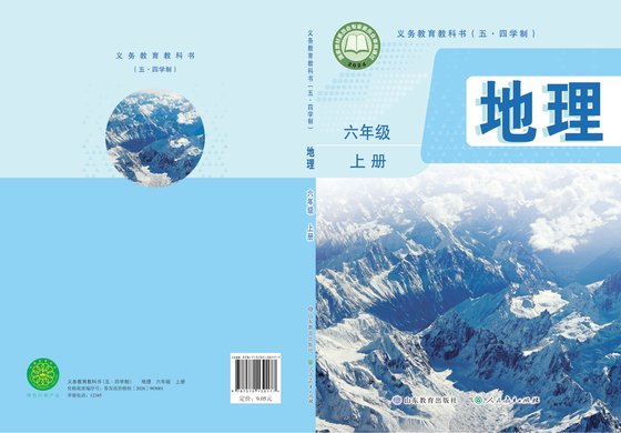 2024版 初中（五•四学制）地理 鲁教版 五·四学制 六年级上册（电子课本）