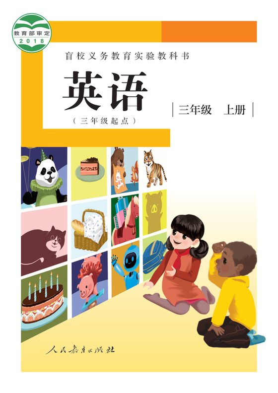 2018版 小学盲校英语（三年级起点）_三年级上册_英语（·起点）·（供低视力学生使用）（电子课本）