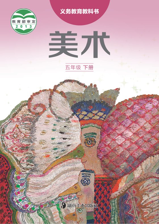 2013版 小学艺术·美术_湘美版_五年级下册（电子课本）