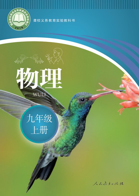 2019版 初中聋校物理 九年级上册（电子课本）