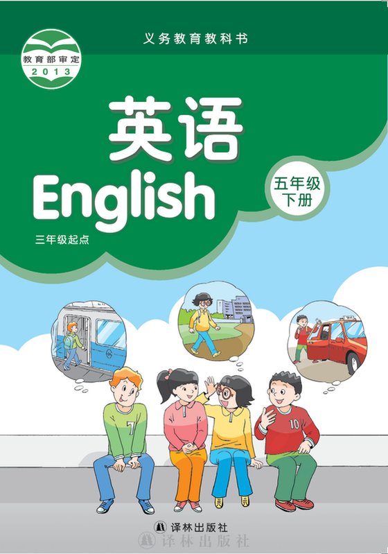 2013版 小学英语_译林版_五年级下册_（三年级起点）（电子课本）