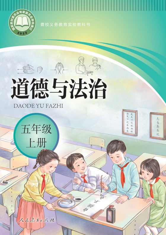 2022版 小学聋校道德与法治_五年级上册（电子课本）