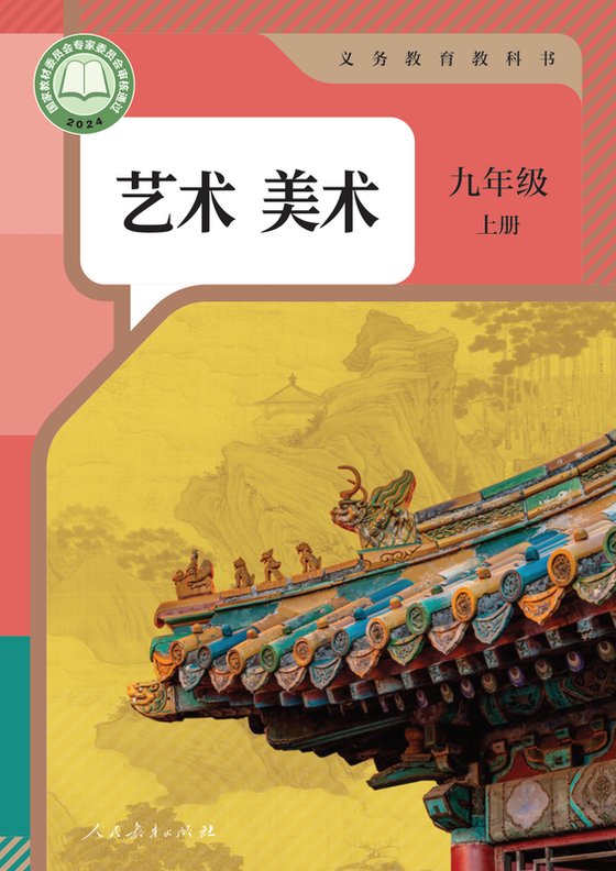 2024版 初中艺术·美术 人教版 九年级上册（电子课本）