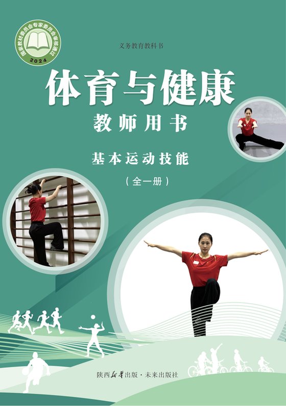 2024版 体育与健康教师用书 基本运动技能（全一册）未来版