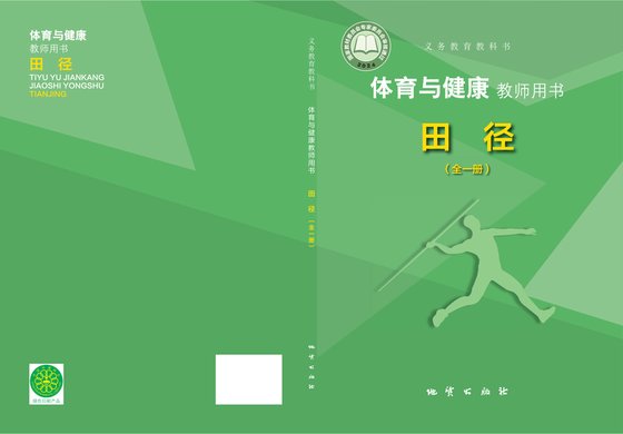2024版 体育与健康教师用书 地质版 田径（全一册）