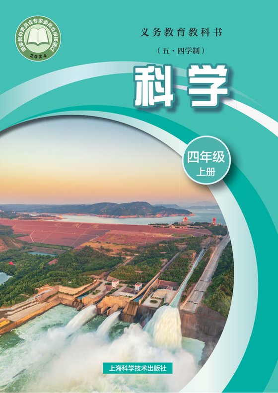 2024版 小学（五•四学制）科学_沪科技版_五·四学制_四年级上册（电子课本）