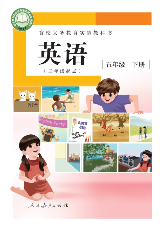 2019版 小学盲校英语（三年级起点）_五年级下册_（供低视力学生使用）（电子课本）
