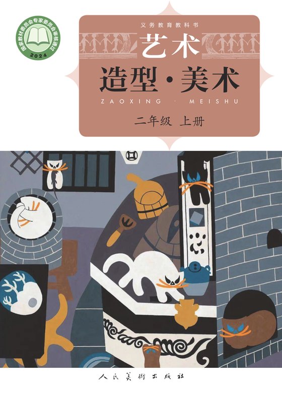 2024版 小学艺术·美术_人美版（主编：杨力）_二年级上册（电子课本）