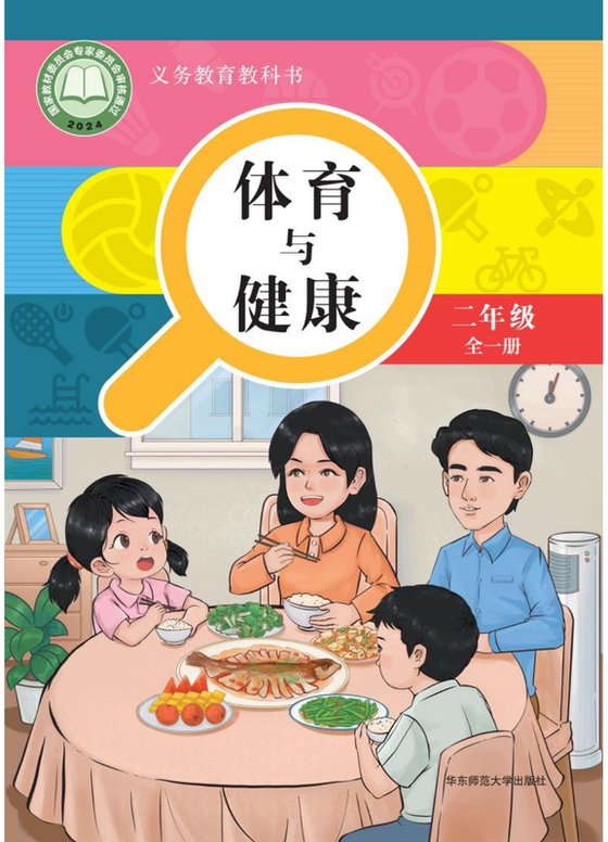 2024版 体育与健康 学生用书 二年级（全一册）华东师大（电子课本）