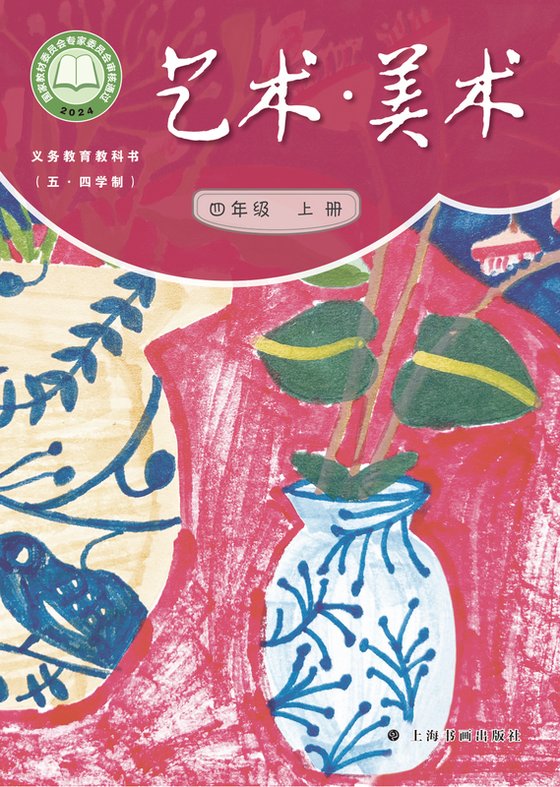 2024版 小学（五•四学制）艺术·美术_沪书画版_五·四学制_四年级上册（电子课本）